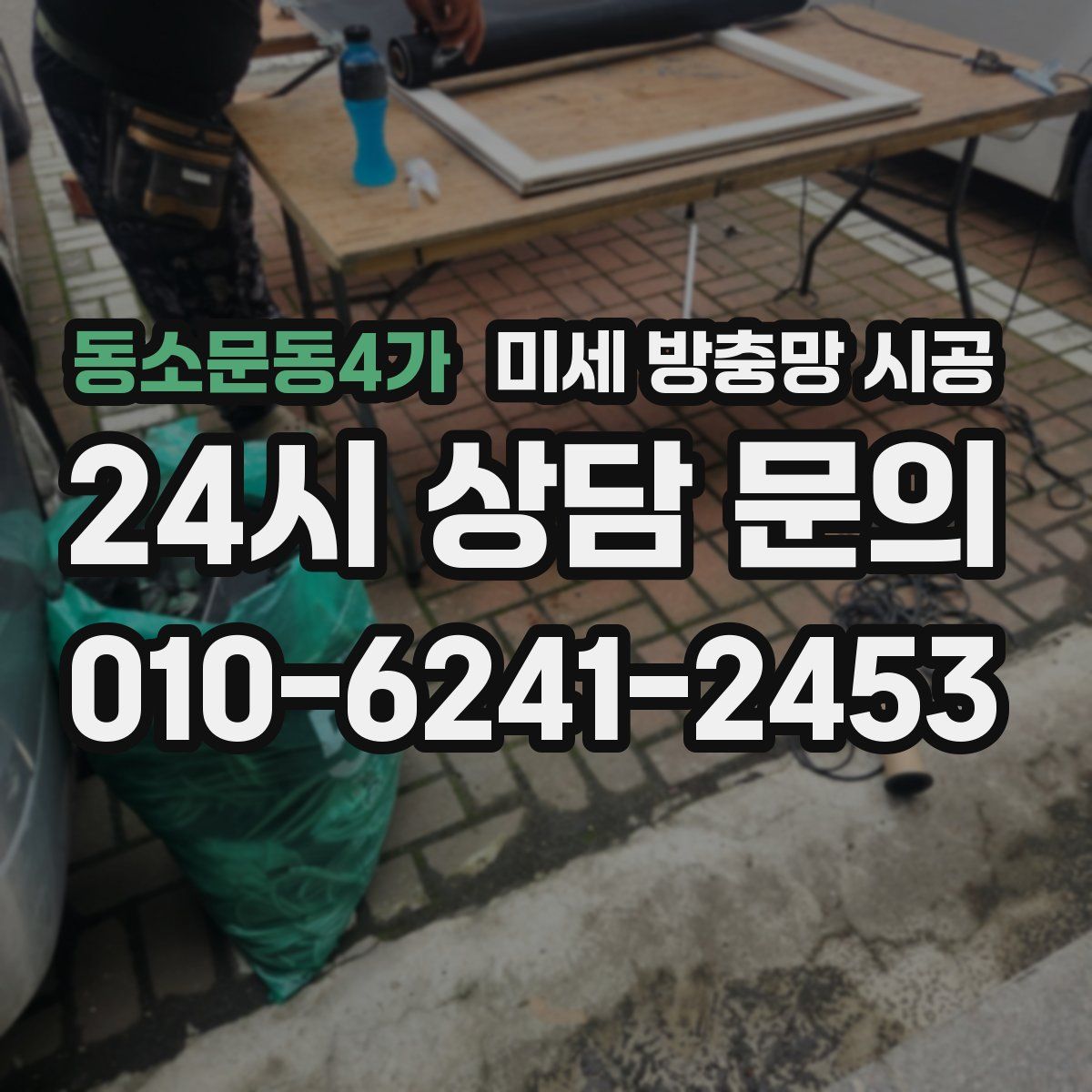 동소문동4가 미세 방충망 시공