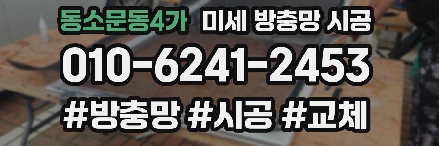 동소문동4가 미세 방충망 시공