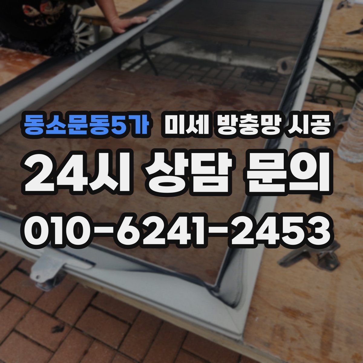동소문동5가 미세 방충망 시공