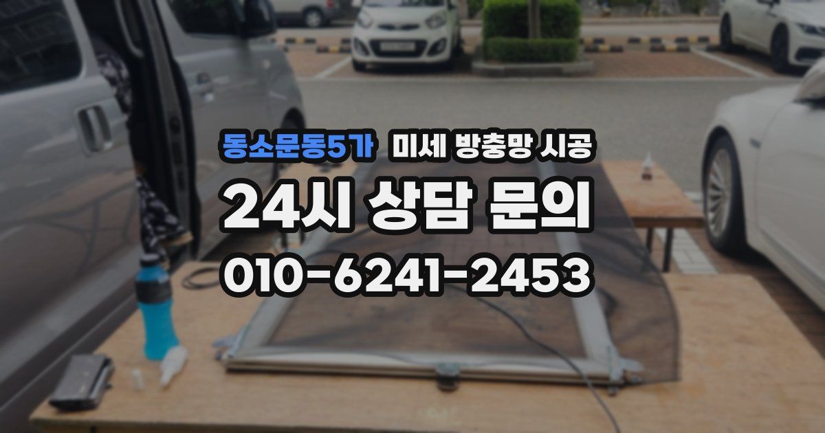 동소문동5가 미세 방충망 시공