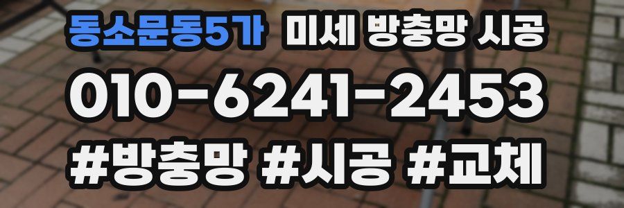 동소문동5가 미세 방충망 시공