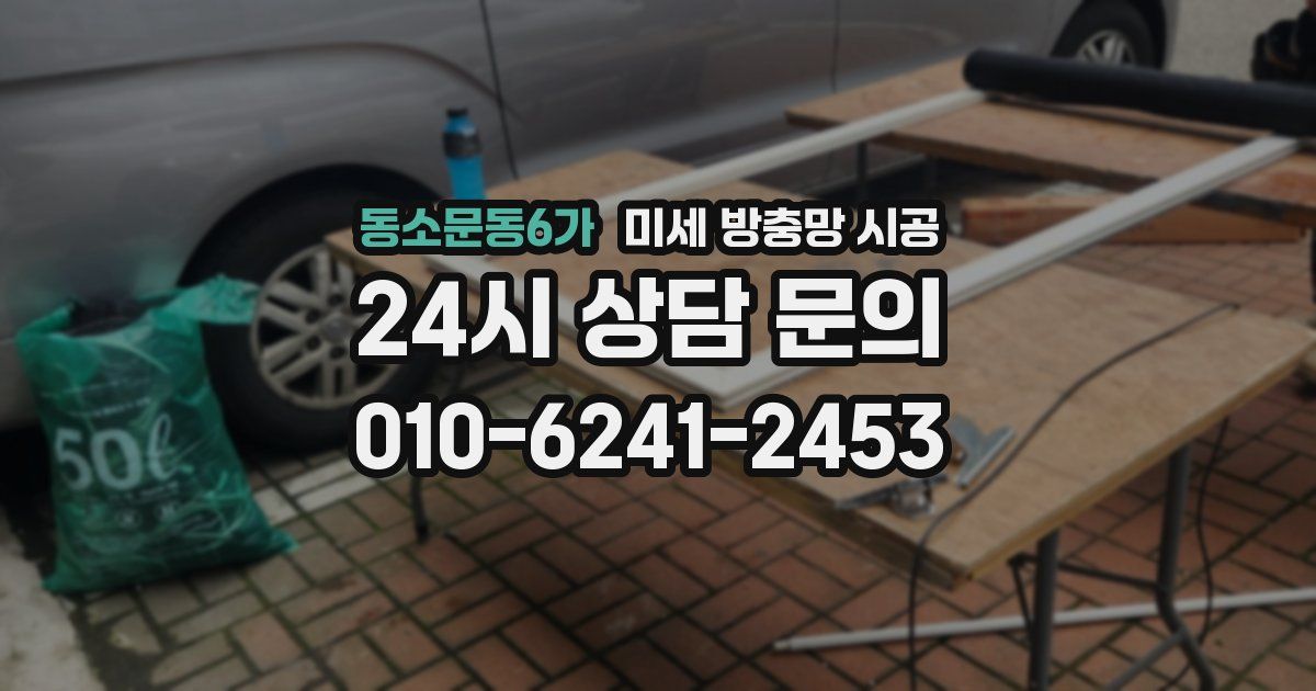 동소문동6가 미세 방충망 시공