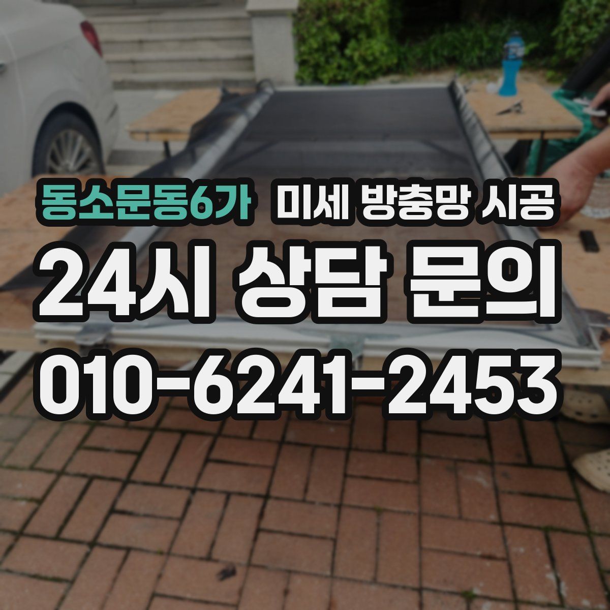 동소문동6가 미세 방충망 시공