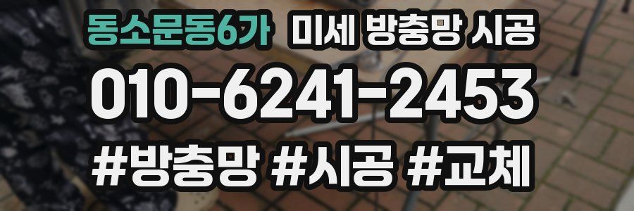 동소문동6가 미세 방충망 시공