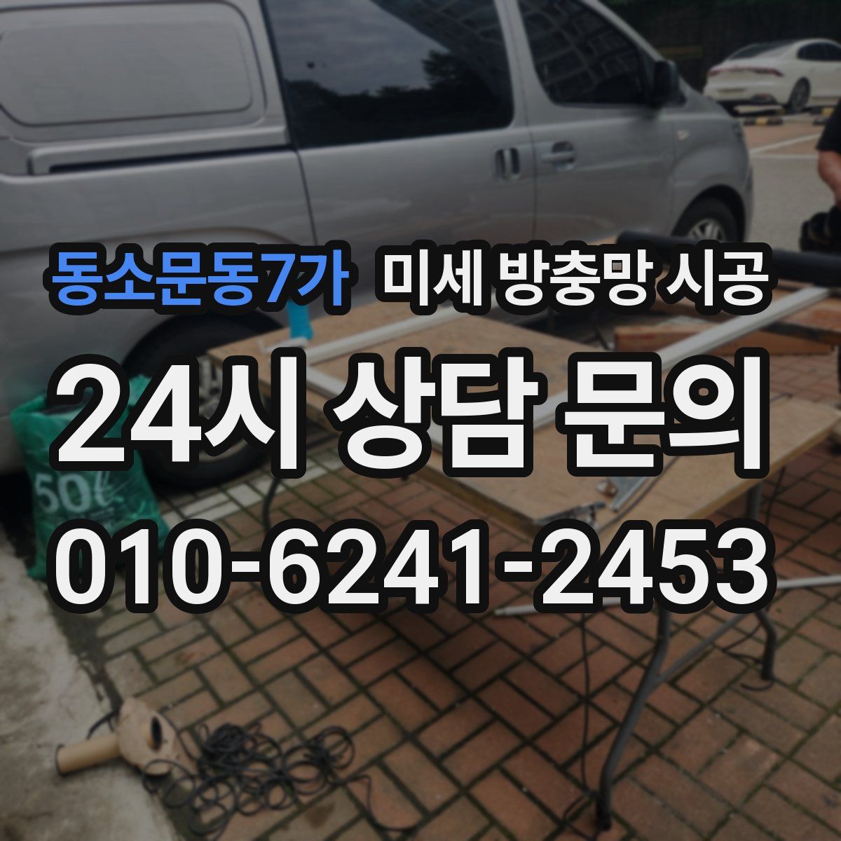 동소문동7가 미세 방충망 시공