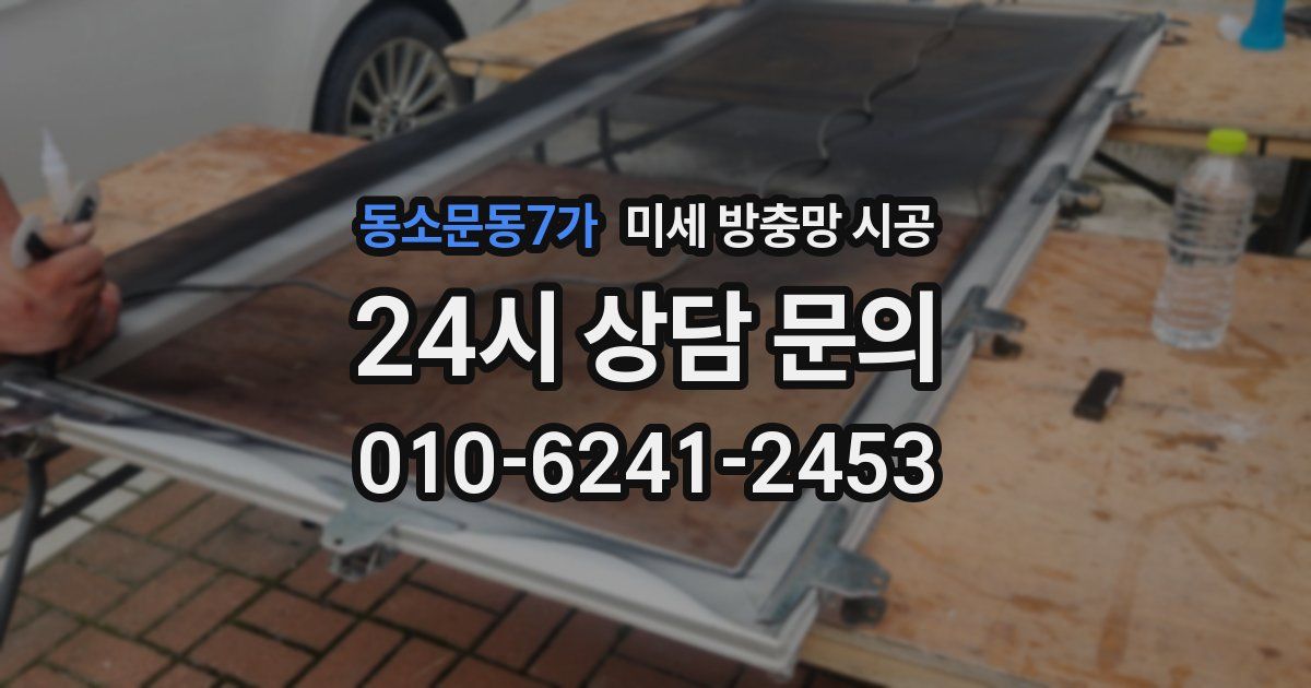 동소문동7가 미세 방충망 시공