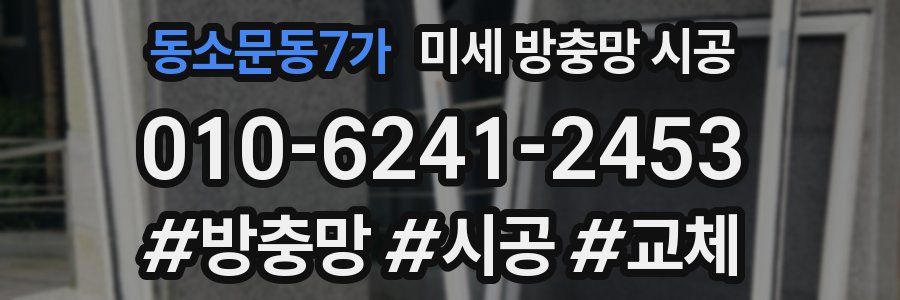 동소문동7가 미세 방충망 시공