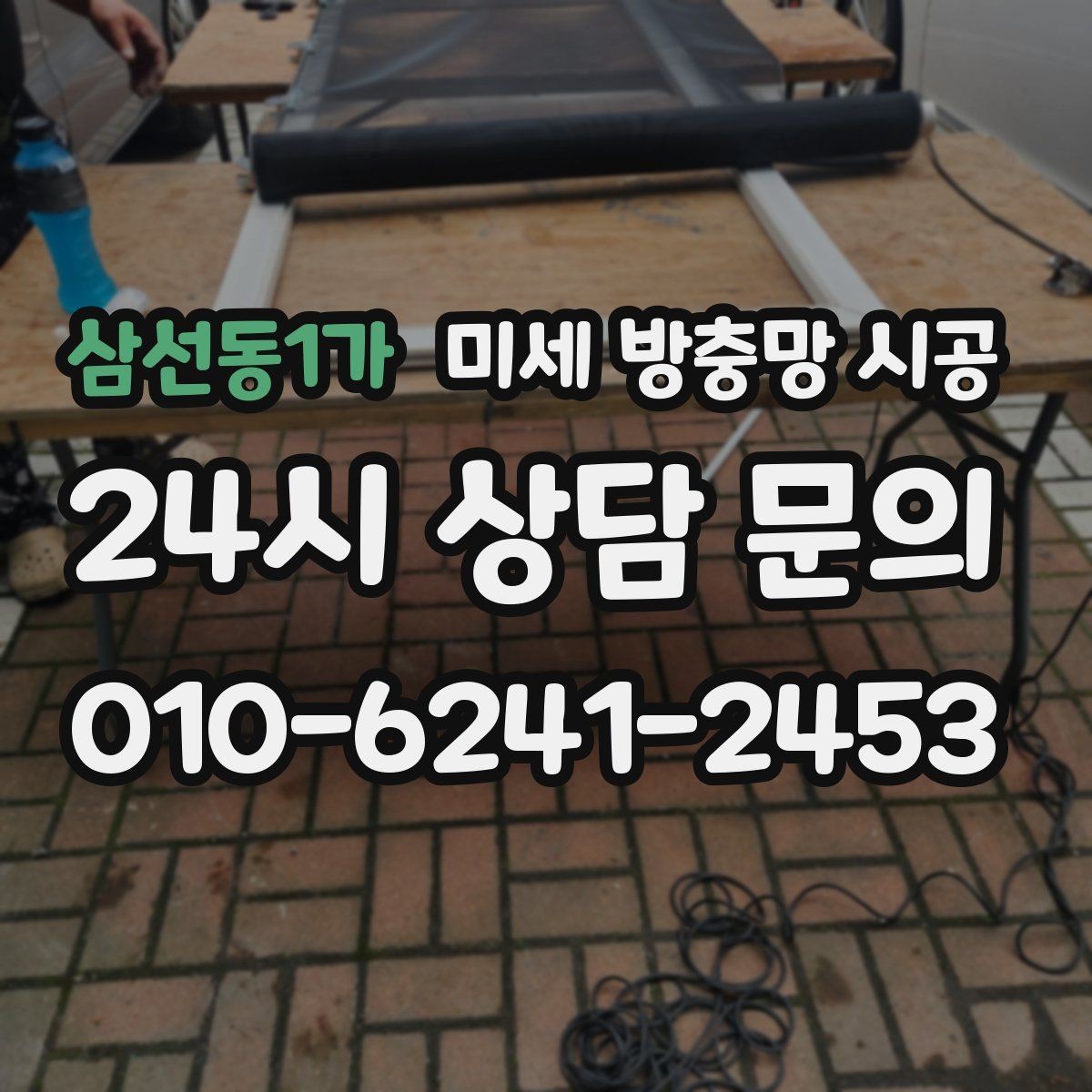 삼선동1가 미세 방충망 시공 생활 소음을 덜 방해하는 선택법