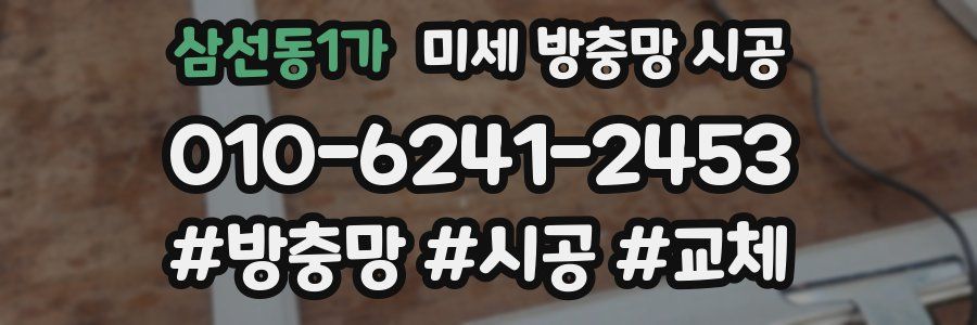 삼선동1가 미세 방충망 시공