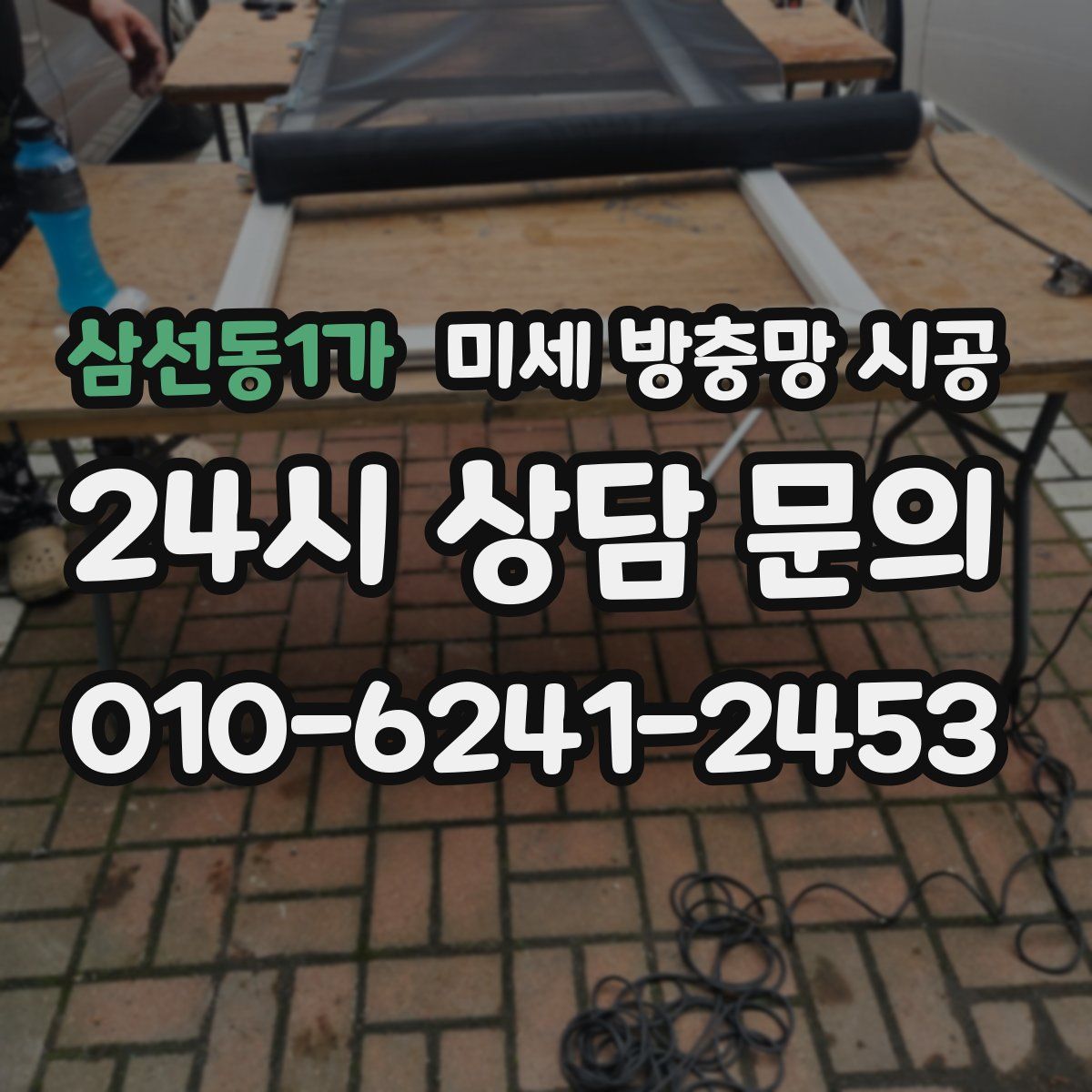 삼선동1가 미세 방충망 시공