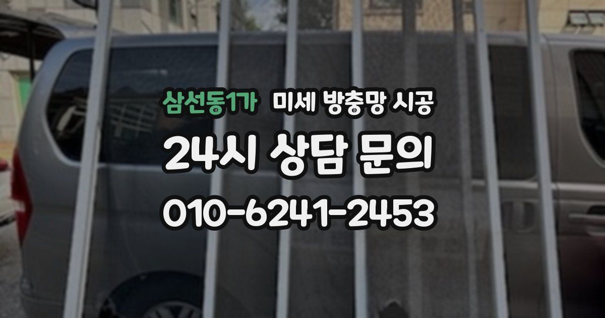 삼선동1가 미세 방충망 시공