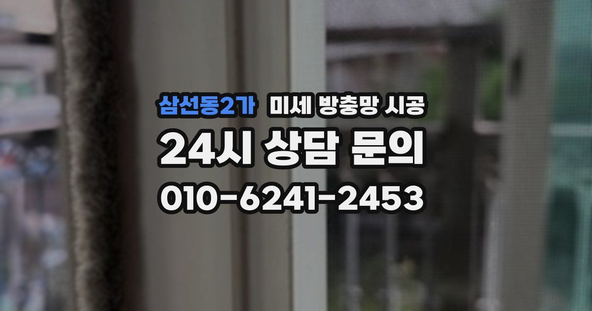 삼선동2가 미세 방충망 시공