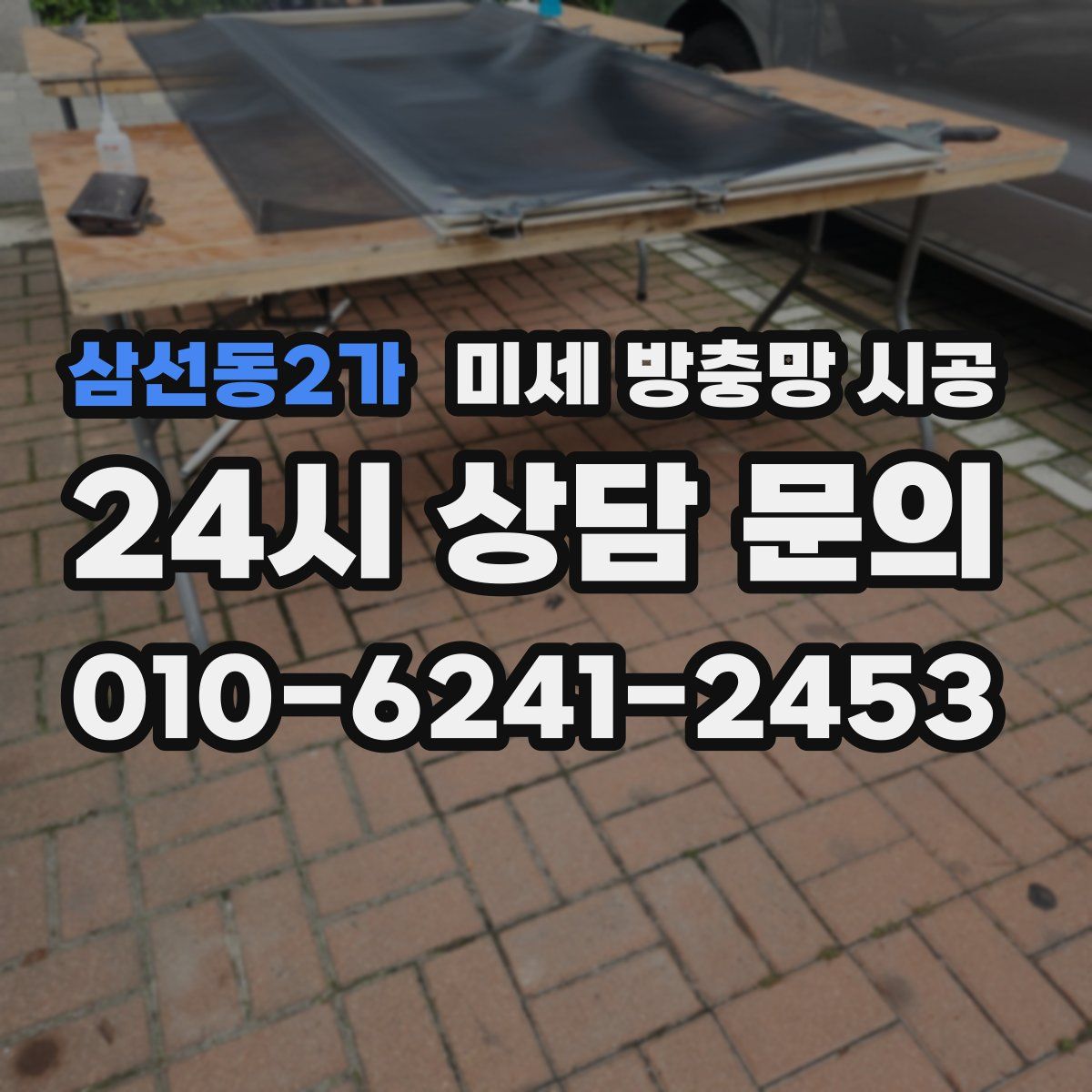 삼선동2가 미세 방충망 시공
