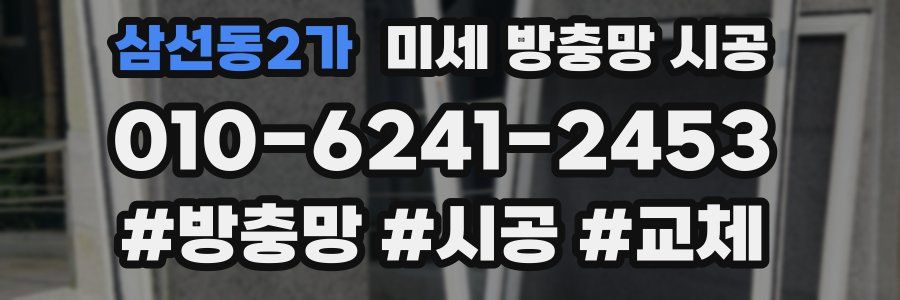 삼선동2가 미세 방충망 시공