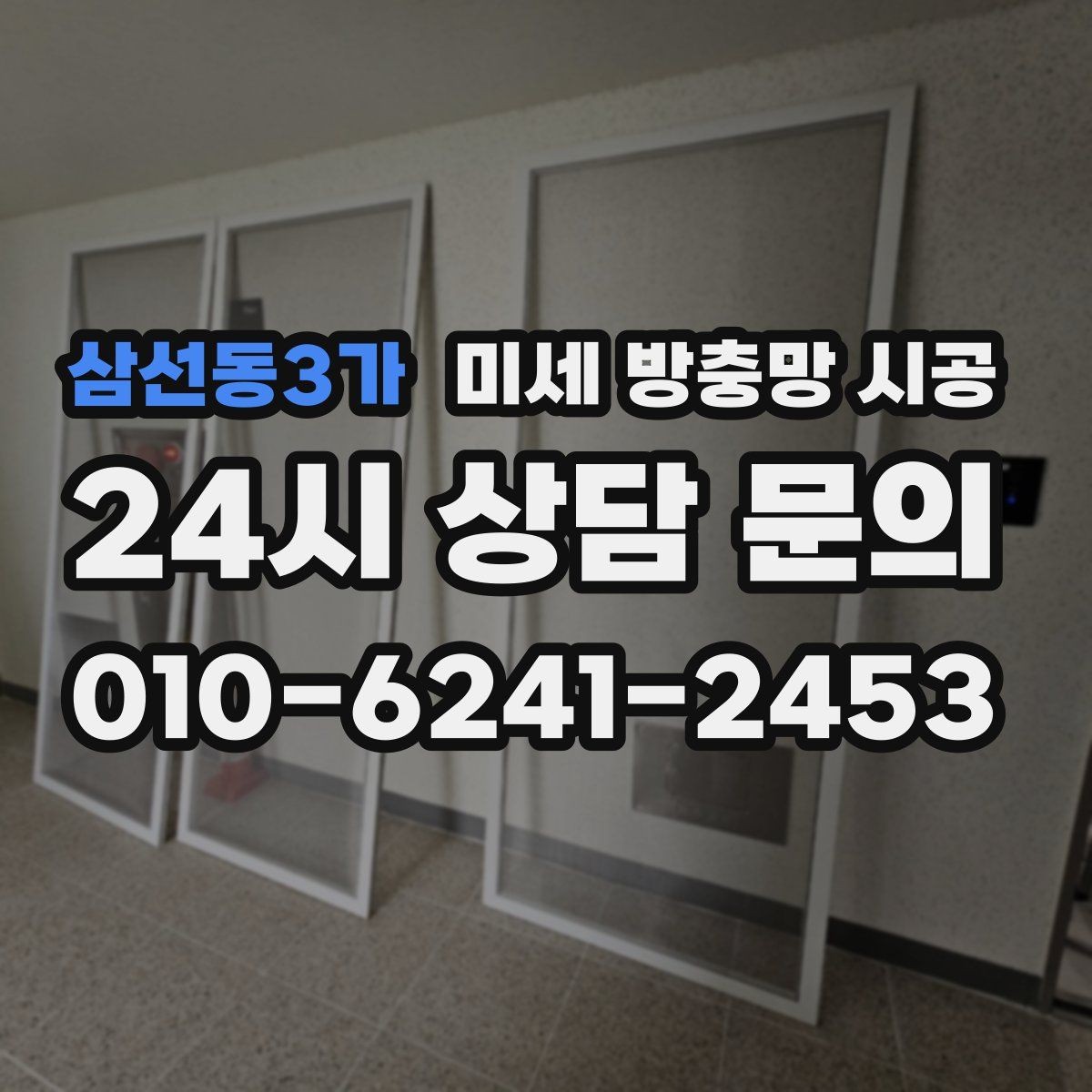 삼선동3가 미세 방충망 시공 설치 후 불편함이 생기기 쉬운 경우
