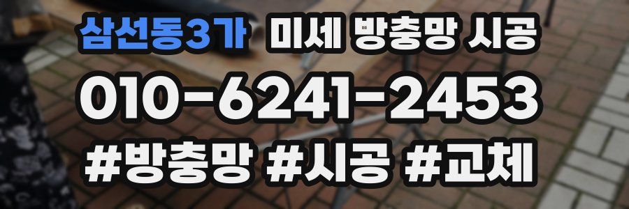 삼선동3가 미세 방충망 시공