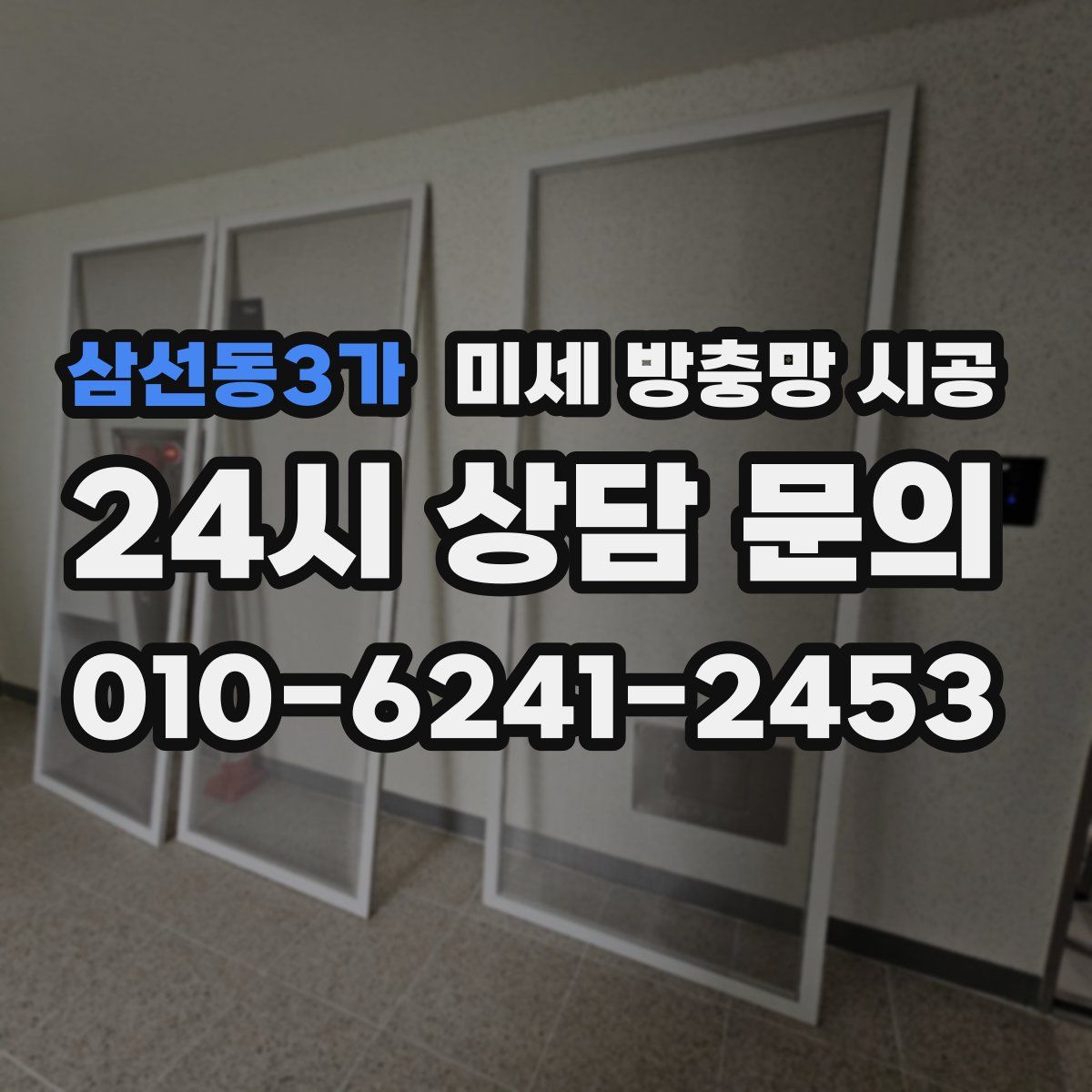 삼선동3가 미세 방충망 시공