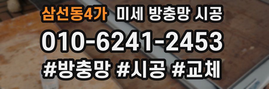 삼선동4가 미세 방충망 시공