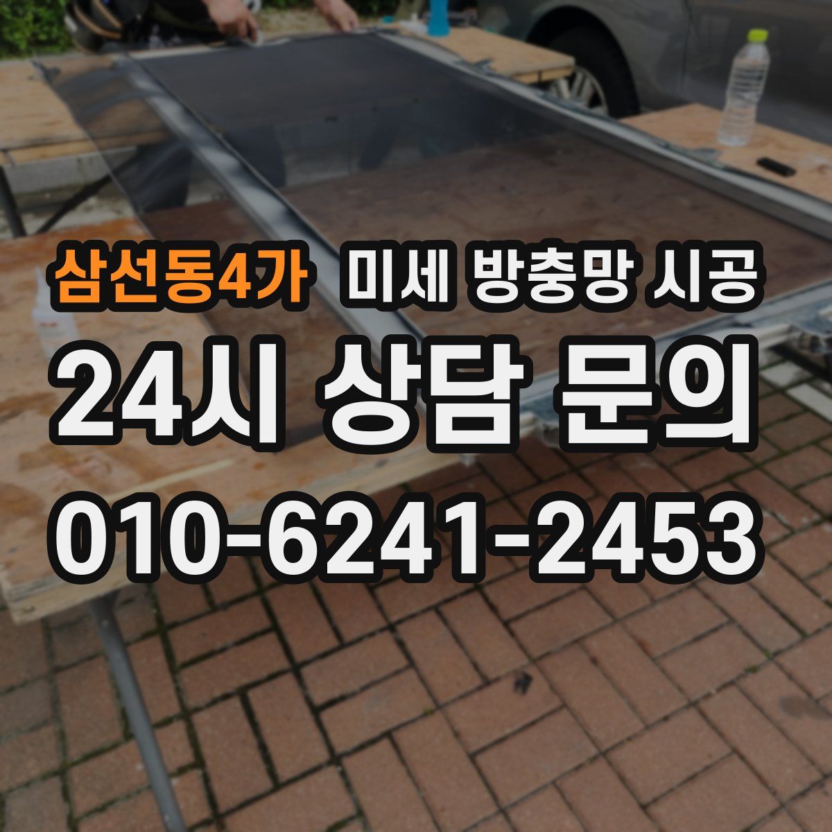 삼선동4가 미세 방충망 시공