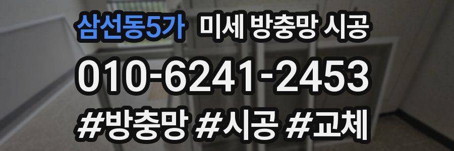 삼선동5가 미세 방충망 시공