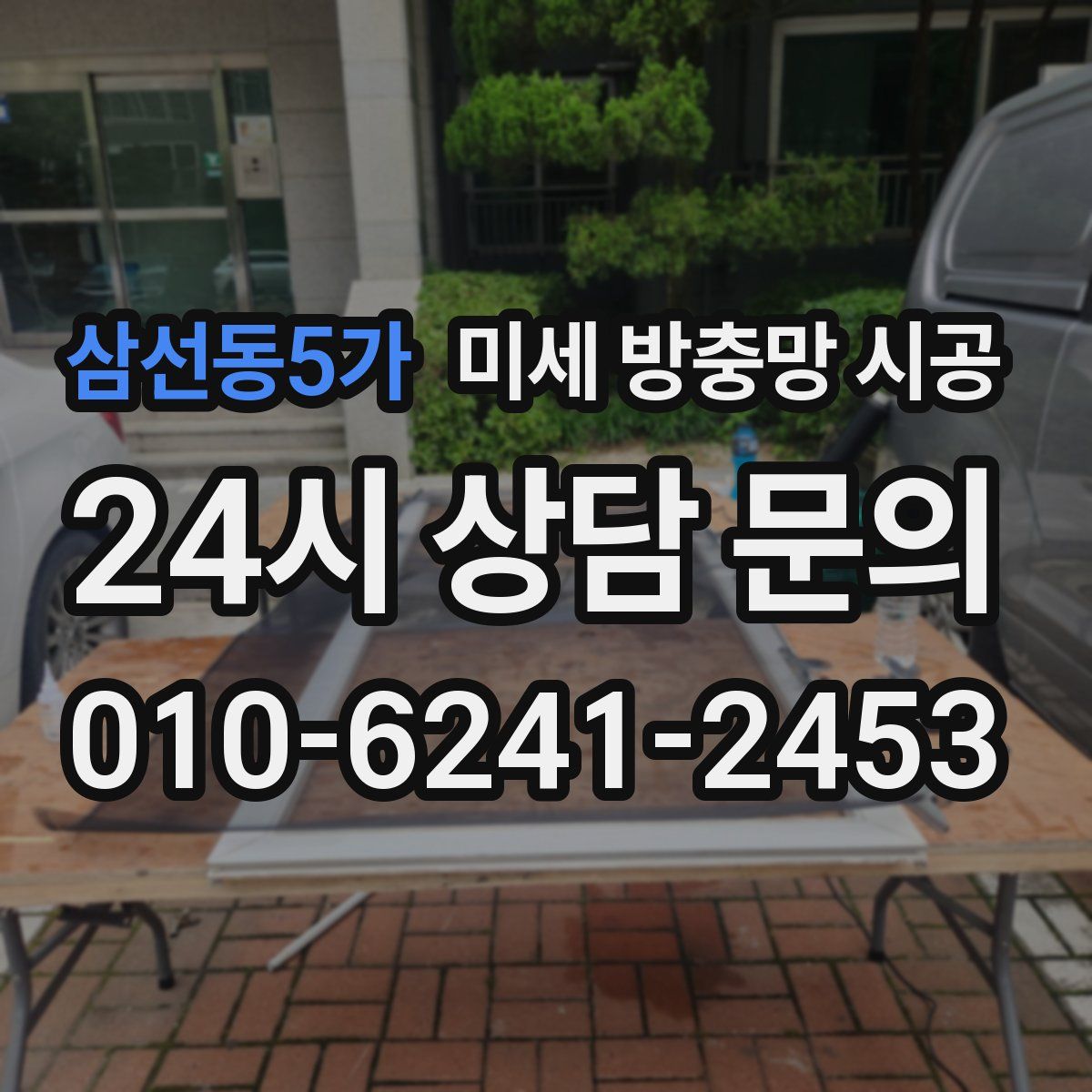 삼선동5가 미세 방충망 시공