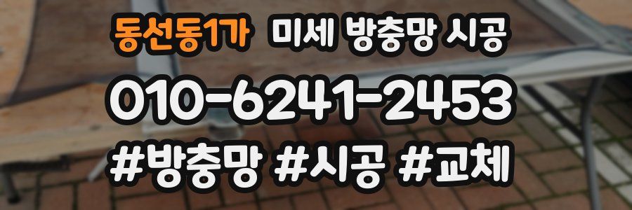 동선동1가 미세 방충망 시공