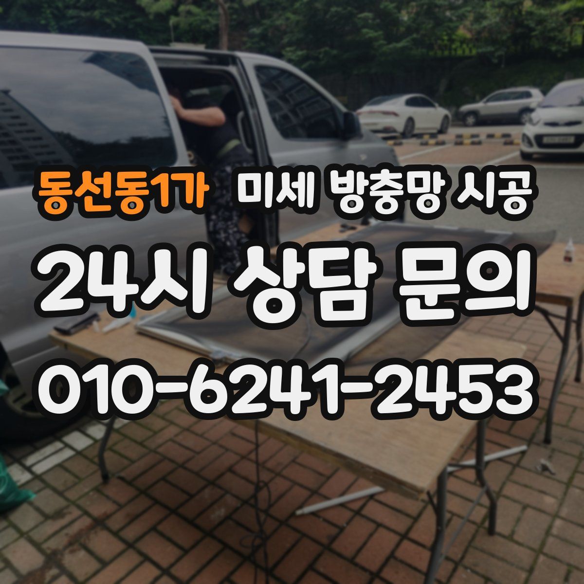 동선동1가 미세 방충망 시공