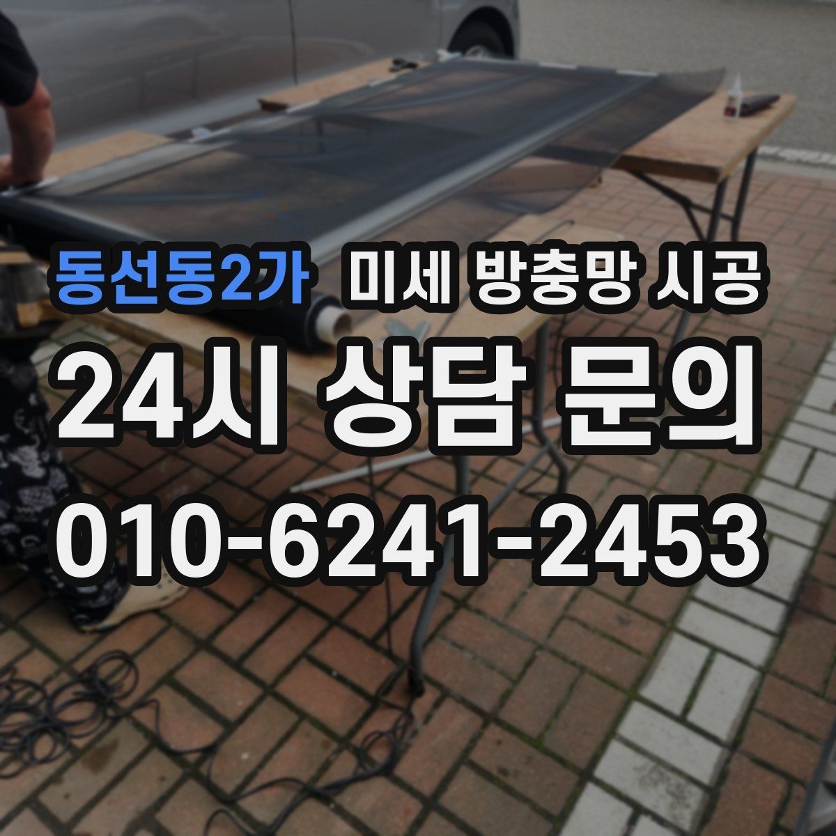 동선동2가 미세 방충망 시공 내구성이 높은 제품을 고를 때 보는 요소