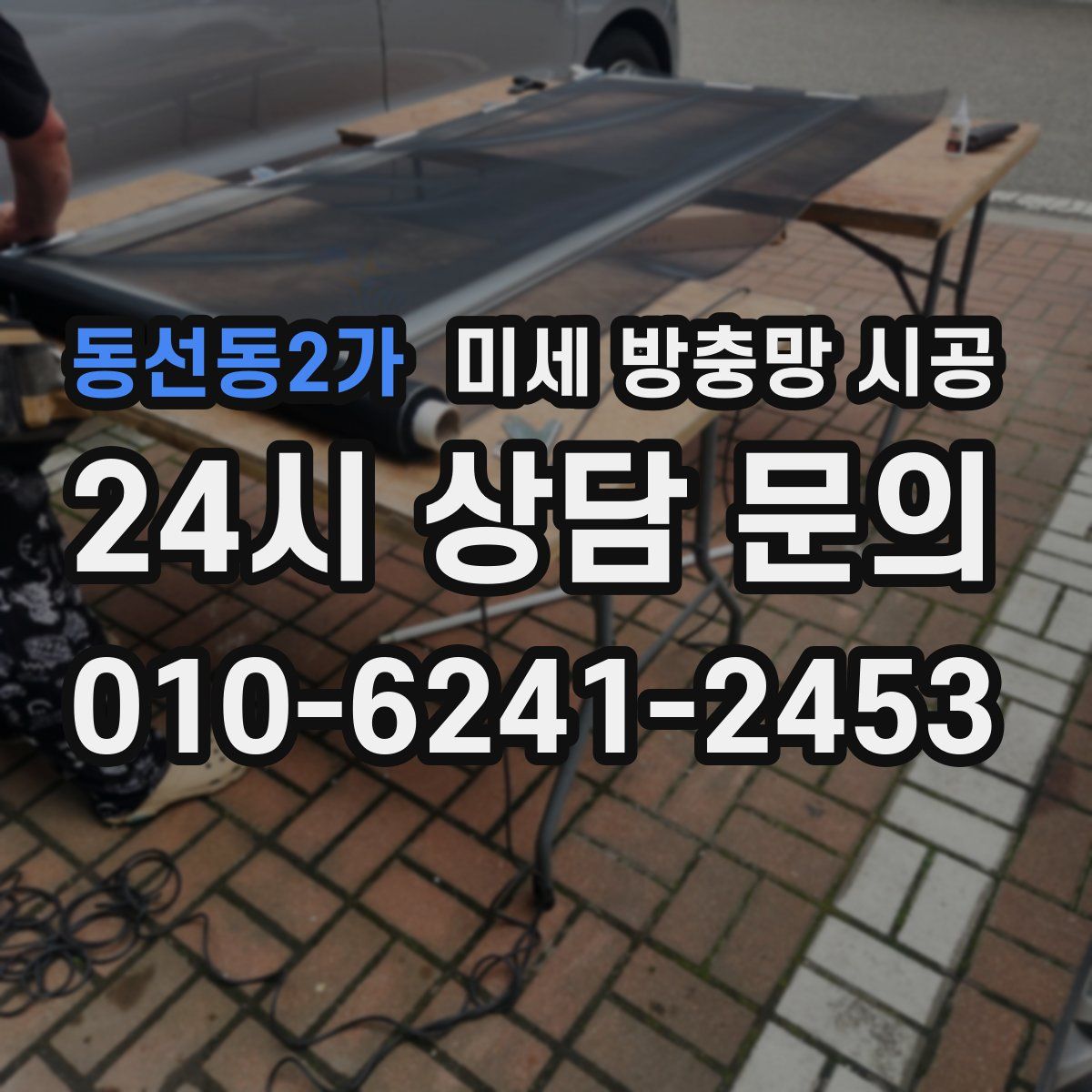 동선동2가 미세 방충망 시공