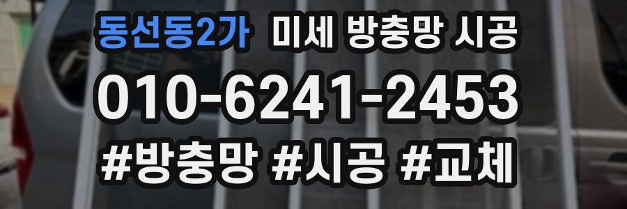 동선동2가 미세 방충망 시공