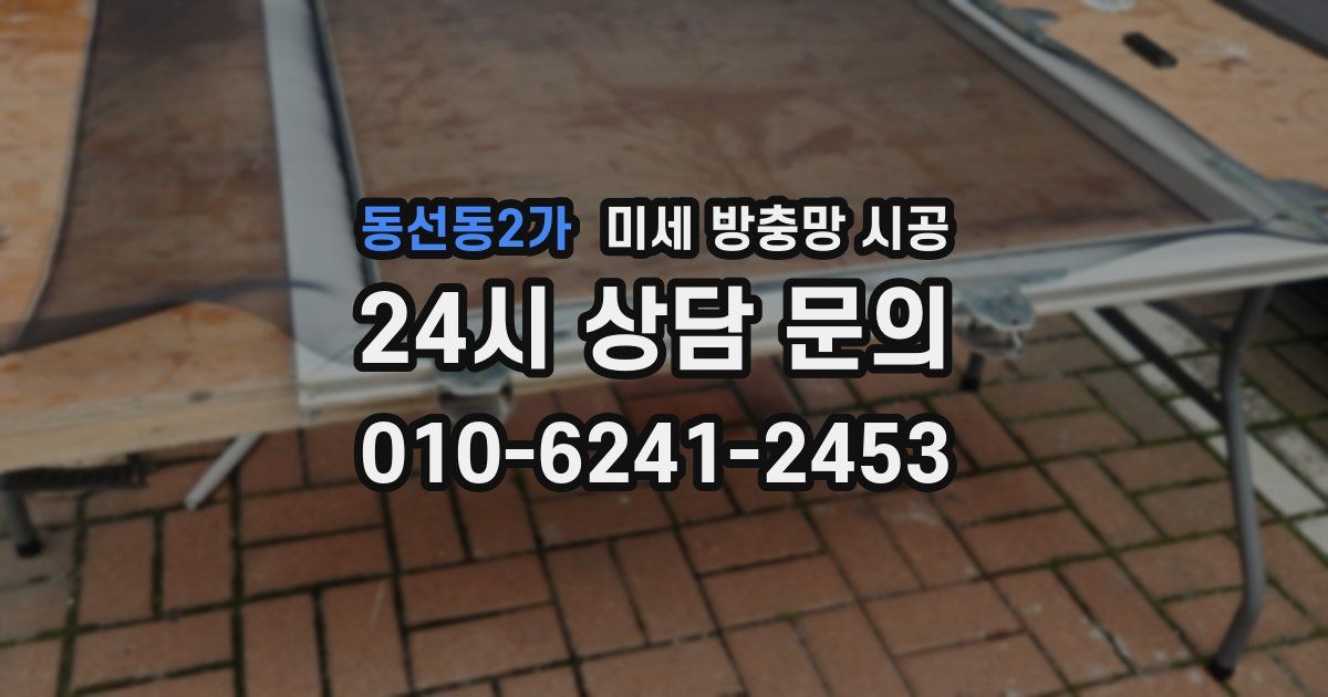 동선동2가 미세 방충망 시공