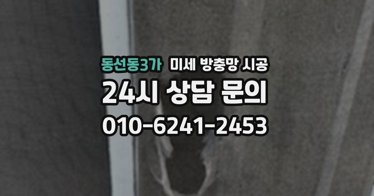 동선동3가 미세 방충망 시공