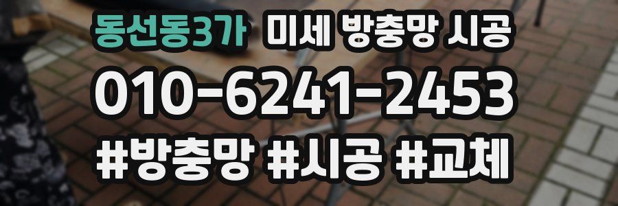 동선동3가 미세 방충망 시공