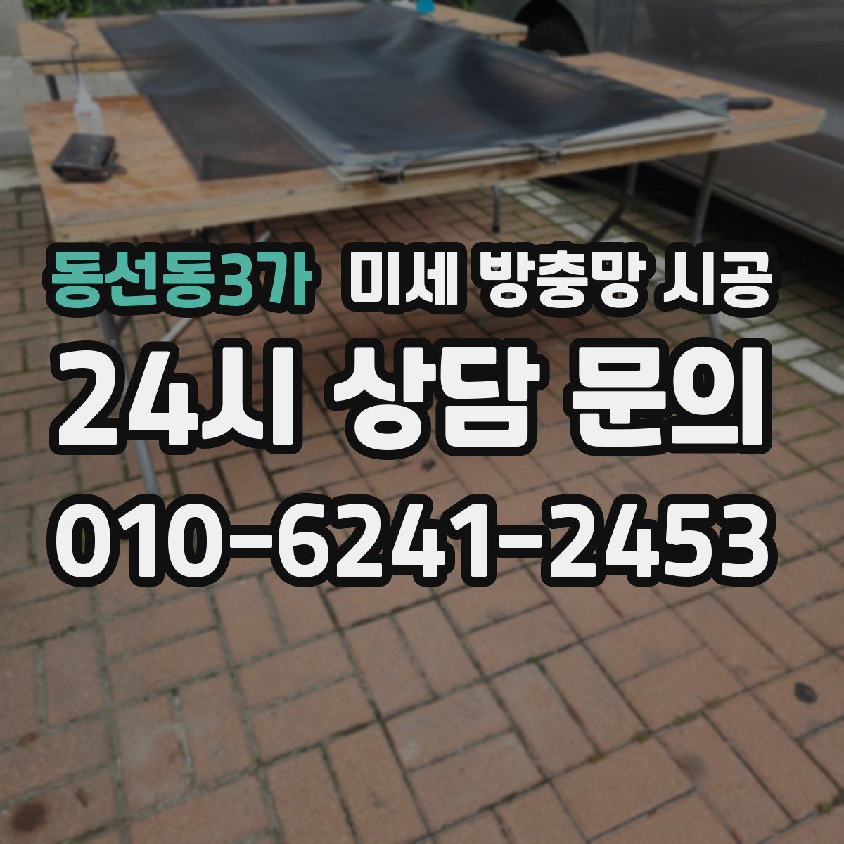 동선동3가 미세 방충망 시공