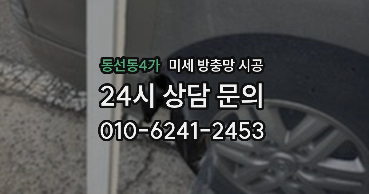 동선동4가 미세 방충망 시공