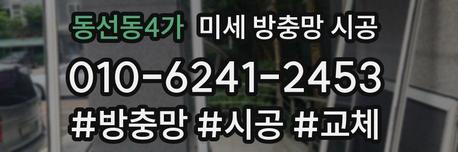 동선동4가 미세 방충망 시공