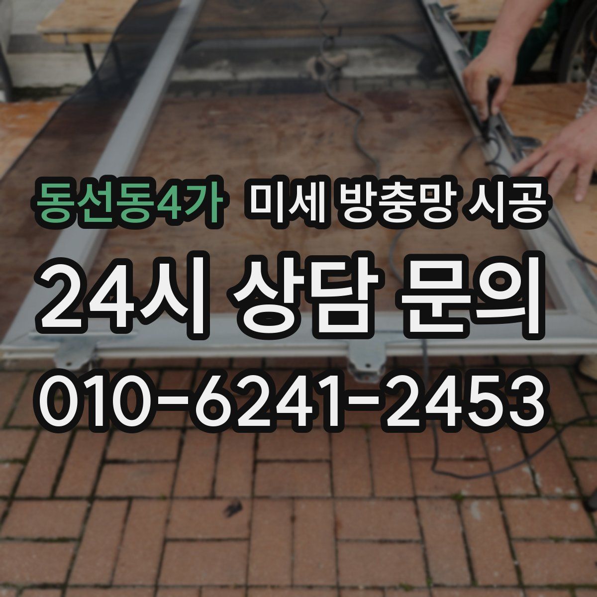동선동4가 미세 방충망 시공