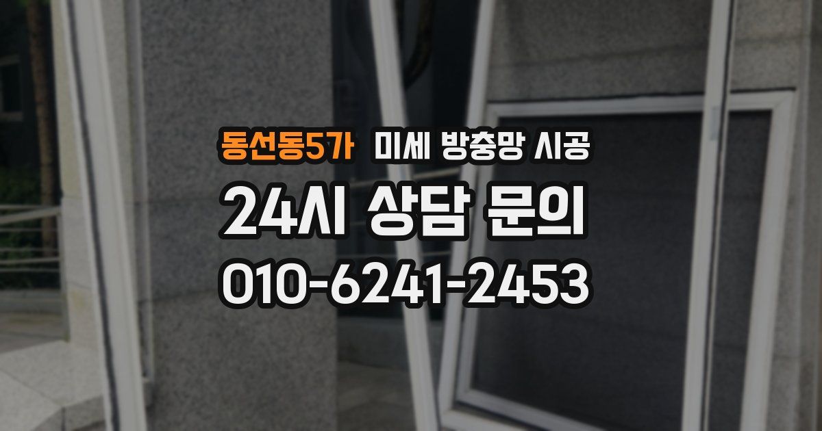 동선동5가 미세 방충망 시공