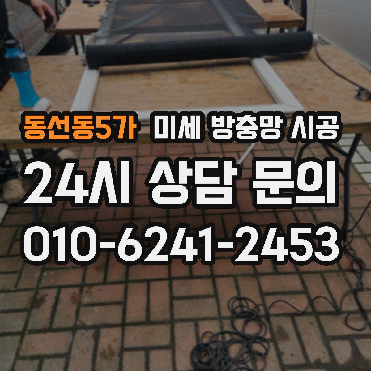 동선동5가 미세 방충망 시공