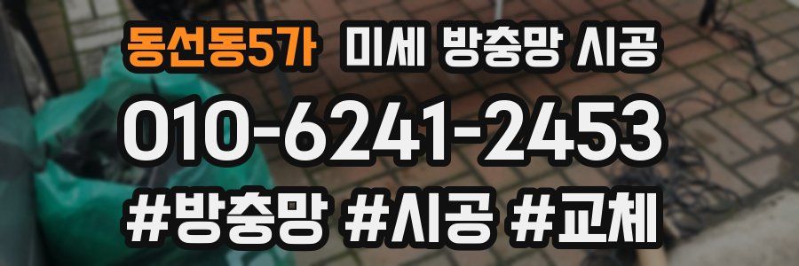 동선동5가 미세 방충망 시공