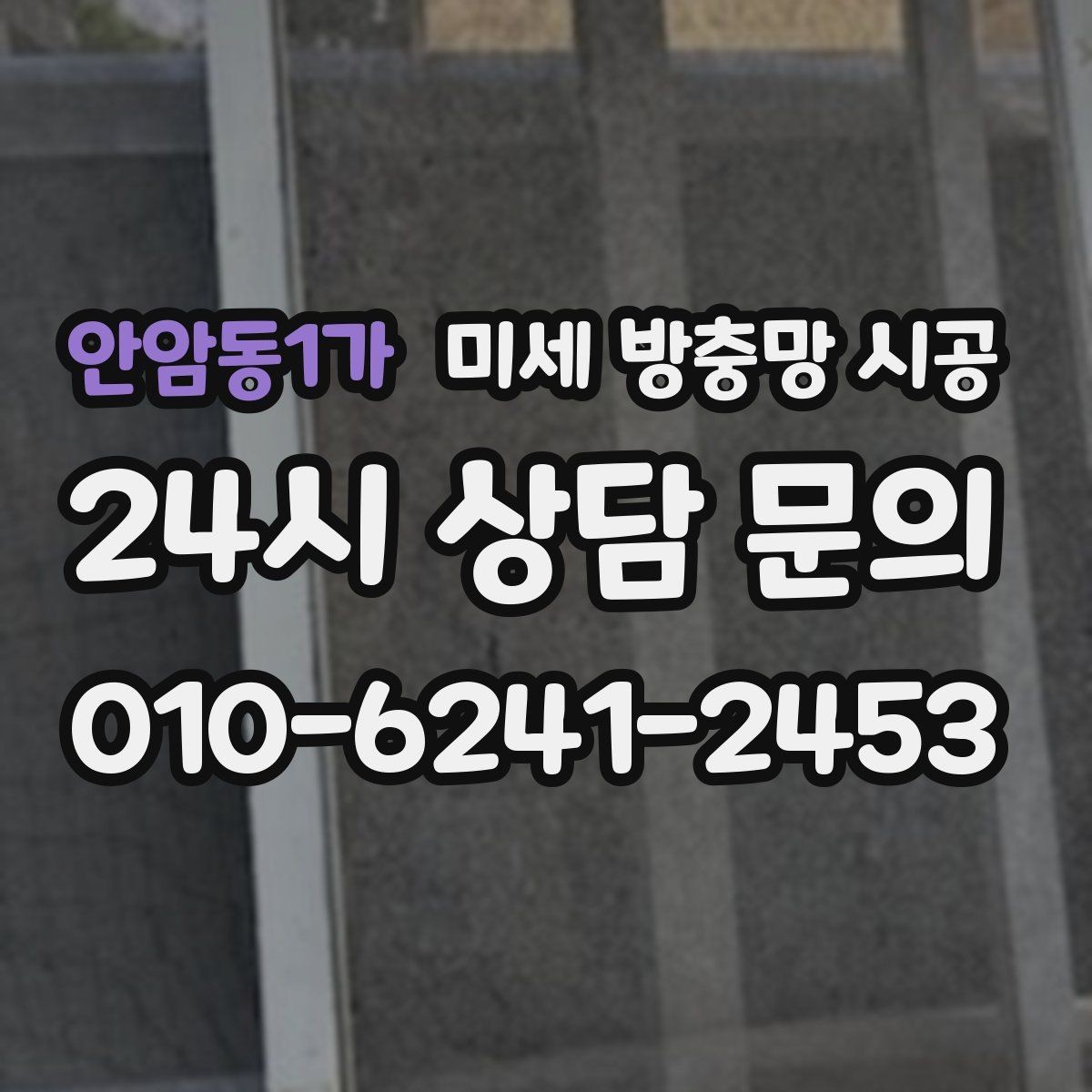 안암동1가 미세 방충망 시공 창틀 손상 없이 진행하려면