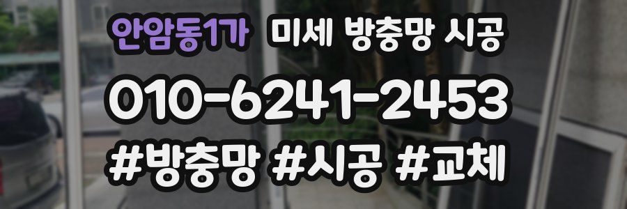 안암동1가 미세 방충망 시공