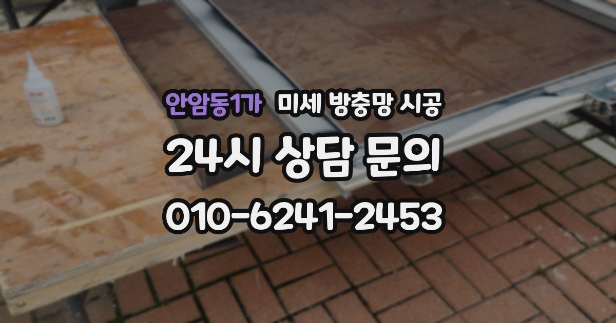 안암동1가 미세 방충망 시공