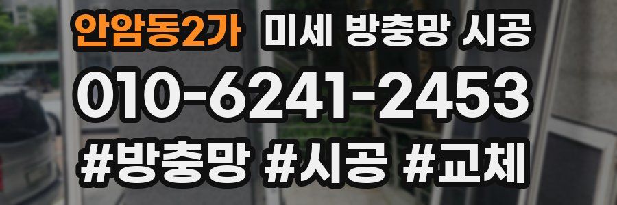 안암동2가 미세 방충망 시공