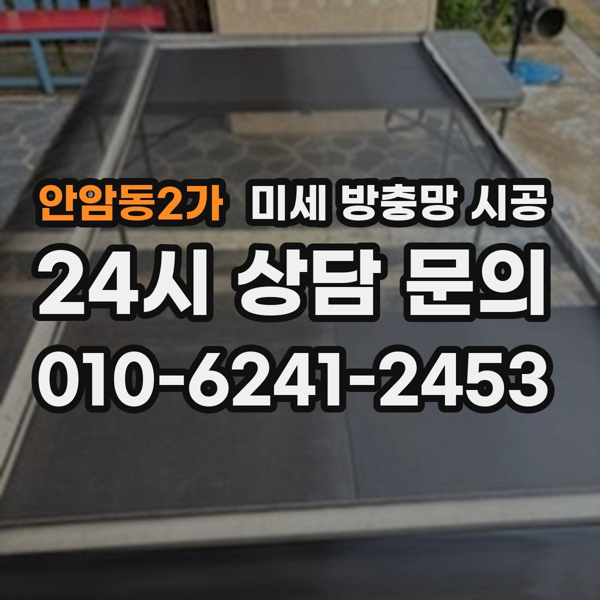안암동2가 미세 방충망 시공