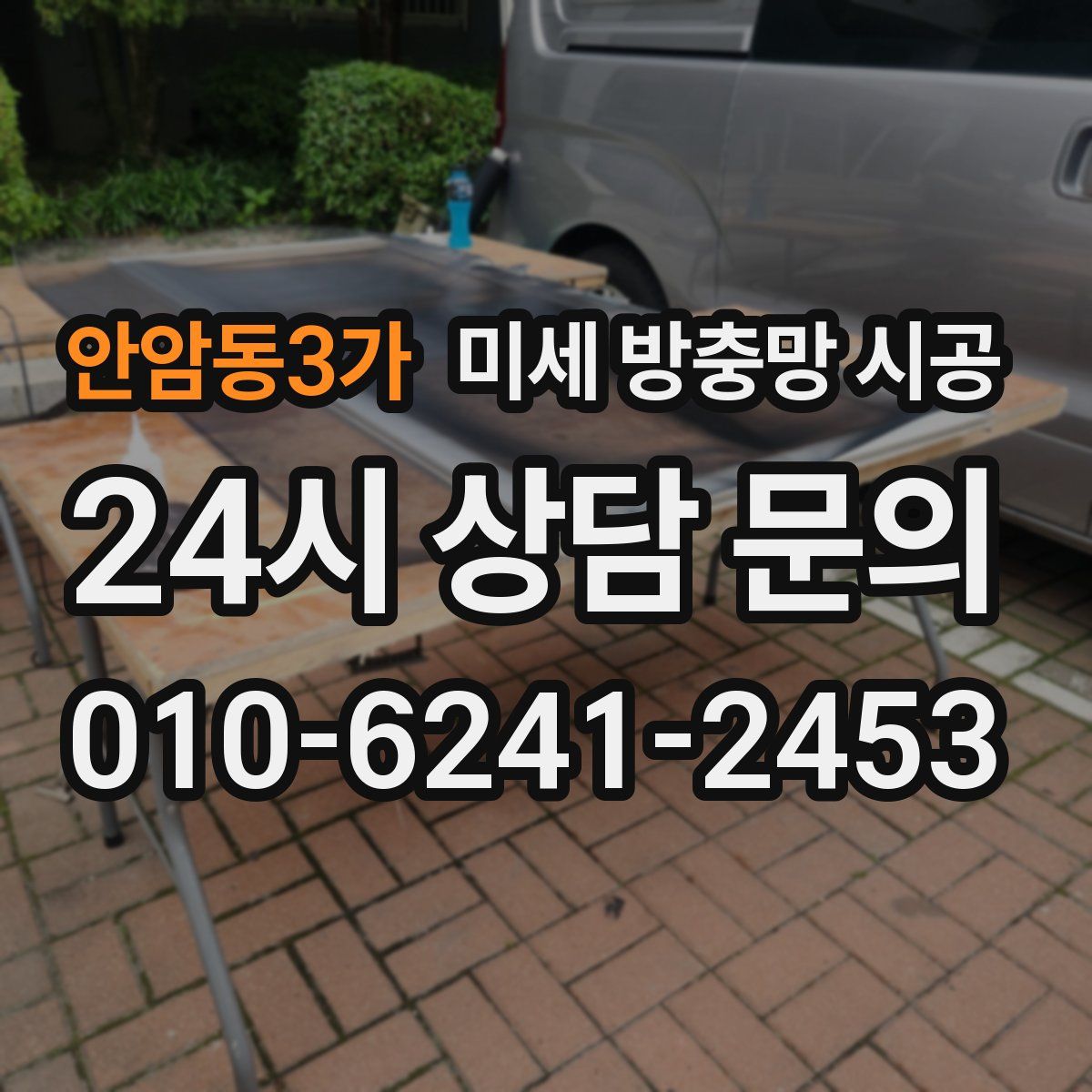 안암동3가 미세 방충망 시공