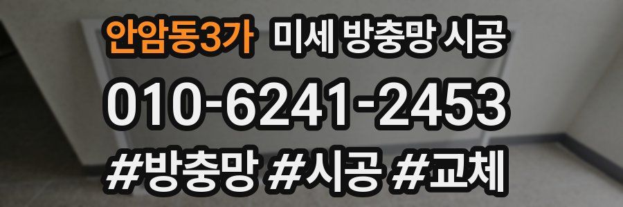 안암동3가 미세 방충망 시공