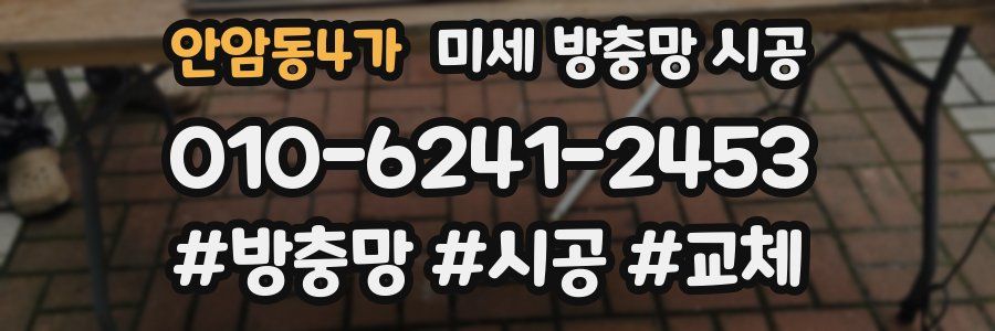 안암동4가 미세 방충망 시공