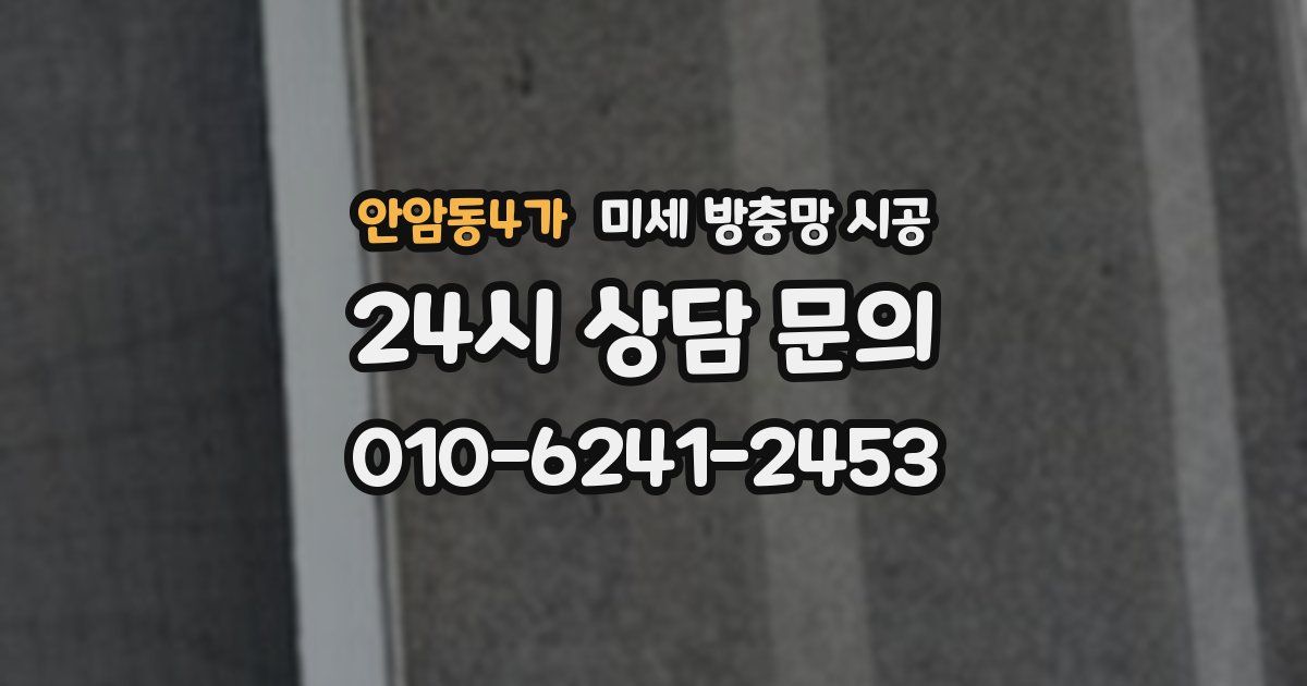안암동4가 미세 방충망 시공