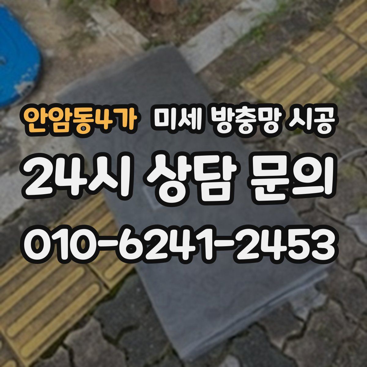 안암동4가 미세 방충망 시공